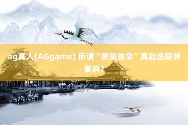 ag真人(AGgame) 所谓“卵巢推拿”真能选藏卵巢吗？